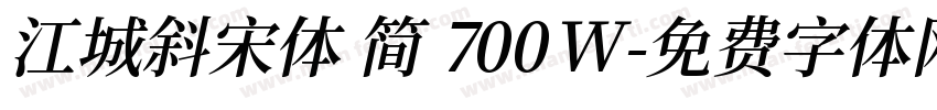 江城斜宋体 简 700W字体转换